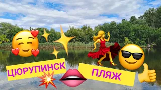 ♥️👍🎤 ЦЮРУПИНСК  ЖИЛПОСЁЛОК ПЛЯЖ ХОРОШО 👍