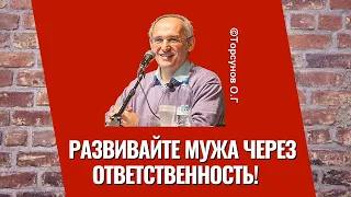 Развивайте мужа через ответственность! Торсунов лекции