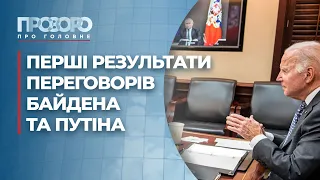 Результати переговорів Байдена і Путіна для України | Прозоро: про головне