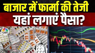 Pharma Sector's Stocks: आज बाजार में फार्मा Stocks का जलवा, इन Stocks पर बनाएं रखें अपनी नज़र