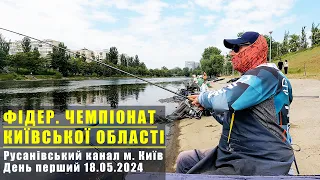 Фідер. Чемпіонат Київської області 2024. День перший. Майже дістались до дна.