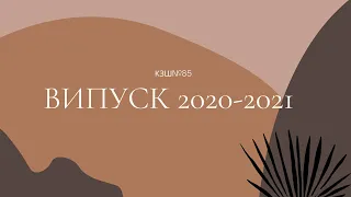 Останній дзвоник|Випуск 2020-2021