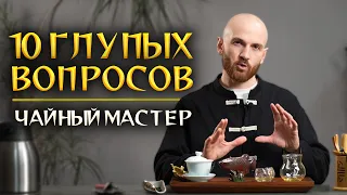 10 глупых вопросов ЧАЙНОМУ МАСТЕРУ