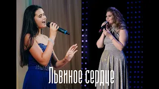 Львиное сердце (cover) Дана Соколова