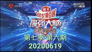 最强大脑第七季第六期 20200619完整版