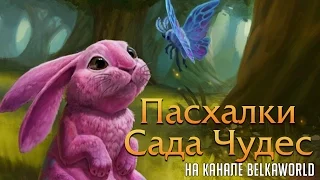 Пасхалки Сада чудес в World of Warcraft