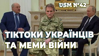 Український тікток та меми війни, приколи та гумор ЗСУ | USM №42