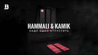 Hammali & Navai feat Kamik - Надо было отпустить ее | Премьера песни 2023