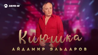 Айдамир Эльдаров - Клюшка | Премьера трека 2020