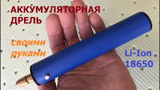 Li-Ion мини дрель с зарядкой от USB / Li-Ion mini drill with USB charging