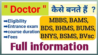 Doctor banne ki full information in Hindi | MBBS, BHMS BAMS BUMS BSMS BDS BVsc fees in India |