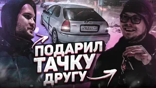 ПОДАРИЛ ТАЧКУ ДРУГУ! Он такого не ожидал...!