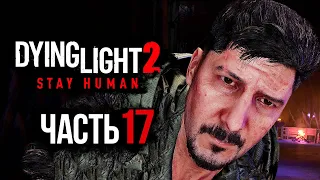 Dying Light 2: Stay Human ➤ Прохождение [4K] — Часть 17: ВСТРЕЧА С ХАКУНОМ В ЦЕРКВИ