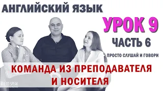 Английский с нуля с носителем по системе Наслаивания. Просто слушай и говори. Урок 9 Часть 6