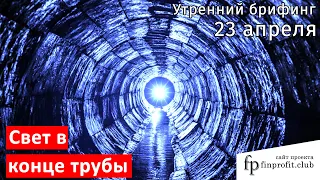 23 апреля | Утренний брифинг | Анализ и прогноз рынка FOREX, FORTS, ФР