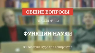 А 1.3 Функции науки - Философия науки для аспирантов