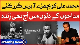 Muhammad Ali Boxer 7th Anniversary | Muhammad Ali Biography | Breaking News