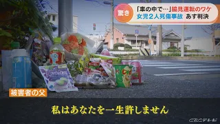 「あなたを一生許しません」 女児2人死傷事故の裁判が判決へ　遺族が被告を問い詰めた理由(2022/11/21)