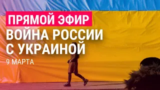 Война России с Украиной. День 14 | ПРЯМОЙ ЭФИР. Часть 3 | 9.3.22