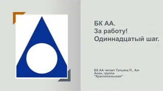 Татьяна П., Ал-Анон. БК АА. Программа в действии. Одиннадцатый шаг