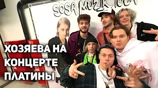 ХОЗЯЕВА НА КОНЦЕРТЕ ПЛАТИНЫ / SOSA MUZIK TOUR 2020 МОСКВА