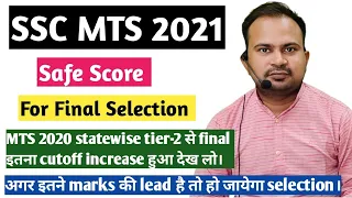 SSC MTS 2021 | safe score for final selection | MTS 2020 tier-2 से final cutoff  इतना बढ़ा देख लो