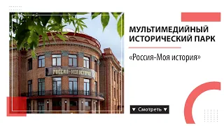 Мультимедийный исторический парк, "Россия-Моя история"