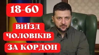 ВІДМІНА ЗАБОРОНИ 18-60 І ЩО ВІДПОВІВ ПРЕЗИДЕНТ ЗЕЛЕНСЬКИЙ