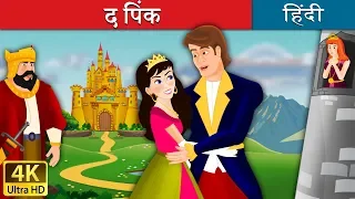 द पिंक | Pink in Hindi | Kahani | @HindiFairyTales