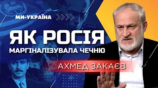 ЗАКАЕВ: Русские колонизаторы маргинализировали Чечню и её народ столетями!