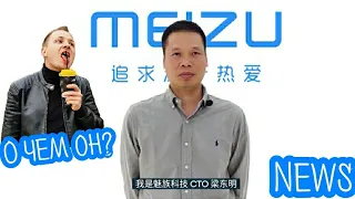 MEIZU NEWS. ЧТО-ТО СТАЛО СЛЫШНО!