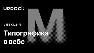 Типографика в вебе | 18+