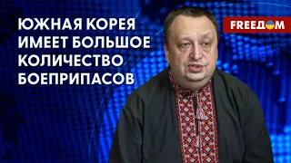 🔴 Украина – Южная Корея. Поставит ли Сеул оружие Киеву? Разбор Ягуна