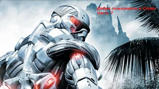 Crysis Часть 7