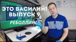 Про реболлинг. Это Василий Выпуск 9.