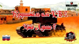 ⭐Крушитель или КВ 2 - Что Лучше ?⭐(World of Tanks Blitz) +16