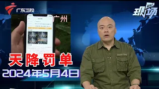 【DV现场】广州:电动自行车主收到“异地违规”短信,怀疑被套牌|广州:地铁口有三轮车违规搭客.存在安全隐患|东莞:商场设置鱼虾蟹猜大小游戏,有“擦边球”嫌疑|20240504完整版#粤语 #news