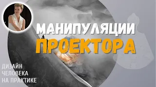 Манипуляции Проектора. Дизайн Человека.