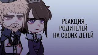 || Реакция родителей Вари и Влада  на своих детей || Gacha Club/Nox || Идея не моя ||