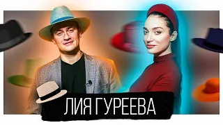 Лия Гуреева: о королевских шляпках, поиске себя и любви