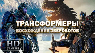 Трансформеры 7 Восхождение звероботов | Русский трейлер