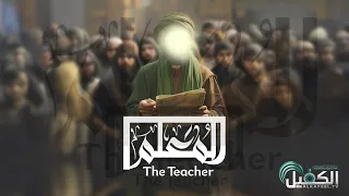 المعلم - The Teacher | من سيرة الإمام جعفر الصادق (عليه السّلام)