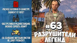 GTA 5 - РАЗРУШИТЕЛИ ЛЕГЕНД #63