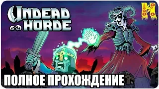 Undead Horde Полное Прохождение