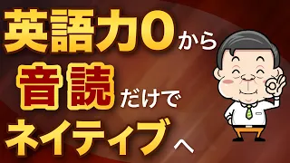 【一撃で】英語がネイティブ級にうまくなる音読学習法