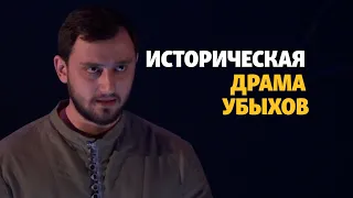 "Последний из ушедших". Убыхи после Кавказской войны