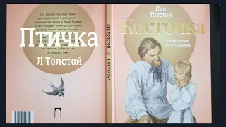 Лев Толстой ПТИЧКА