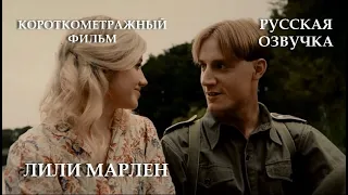 Лили Марлен [1080p] / Lili Marleen (WW2 Short Film)