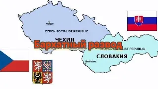 Бархатный развод. Как распалась Чехословакия?!?