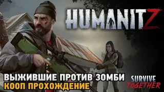 HumanitZ # Выжившие против зомби ( кооп прохождение )